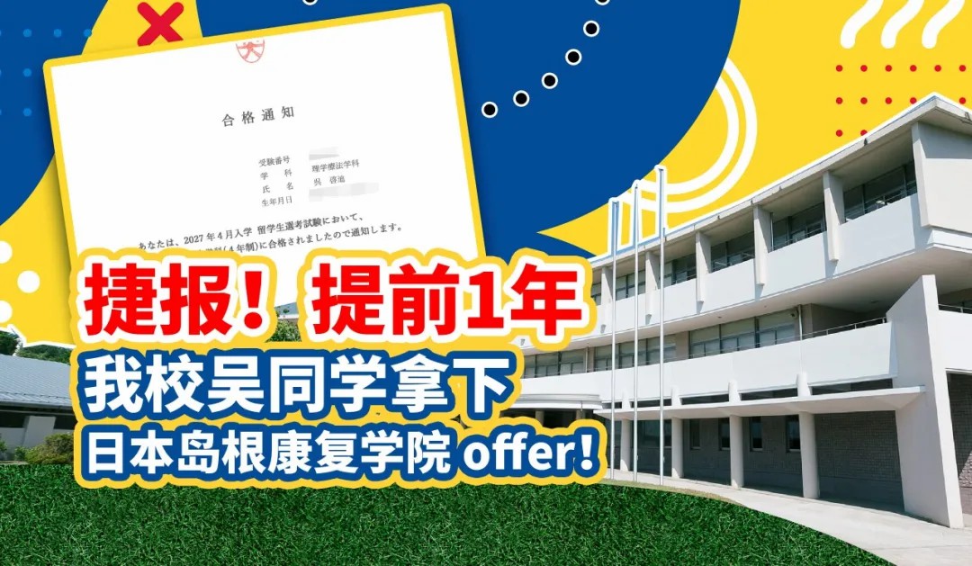 校园动态日语国际高中-捷报！我校吴同学提前拿下日本岛根康复学院 offer！